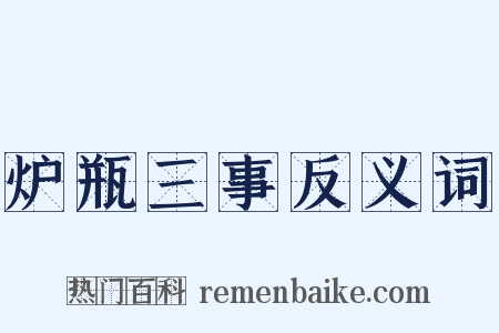 炉瓶三事反义词是什么意思的图片